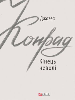 cover image of Кінець неволі